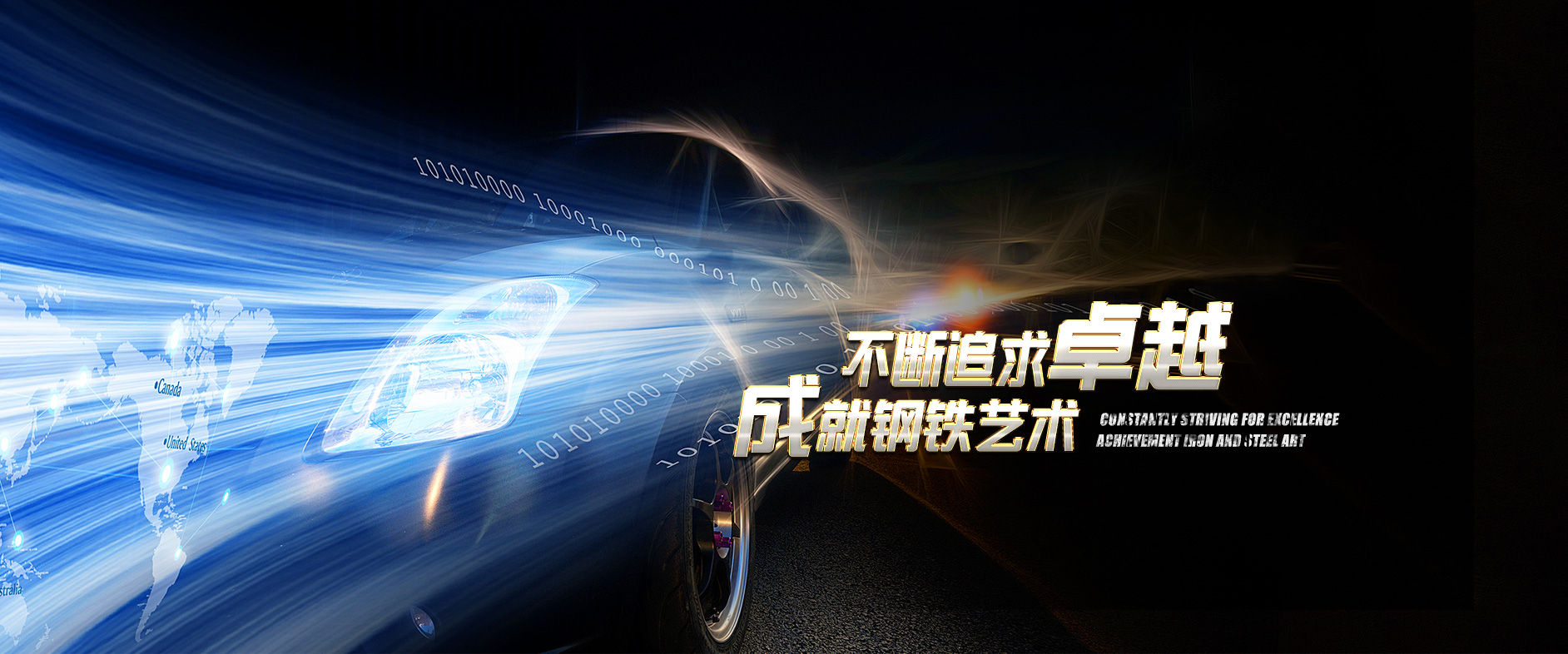 不斷追求卓越，成就鋼鐵藝術(shù)